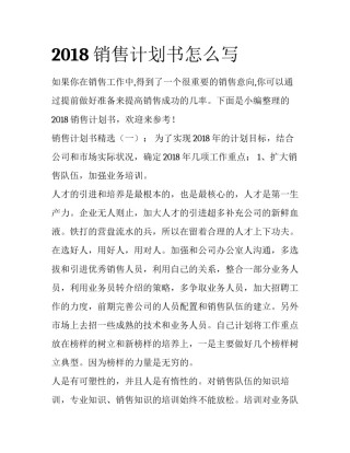 2018销售计划书怎么写