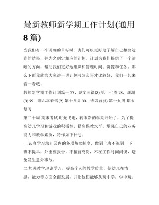 最新教师新学期工作计划(通用8篇)