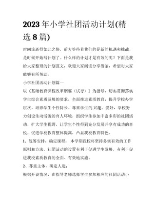 2023年小学社团活动计划(精选8篇)