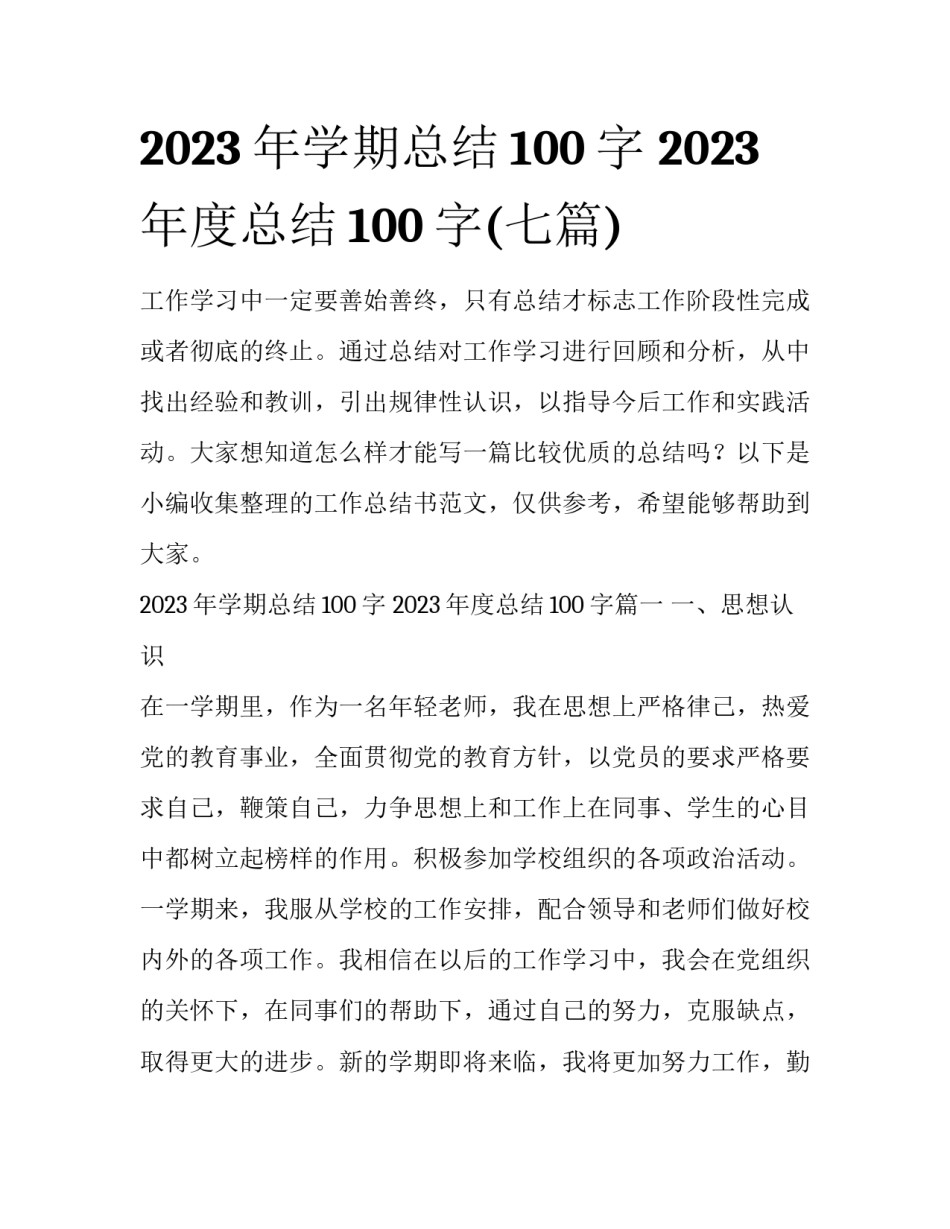 2023年学期总结100字 2023年度总结100字(七篇)_第1页
