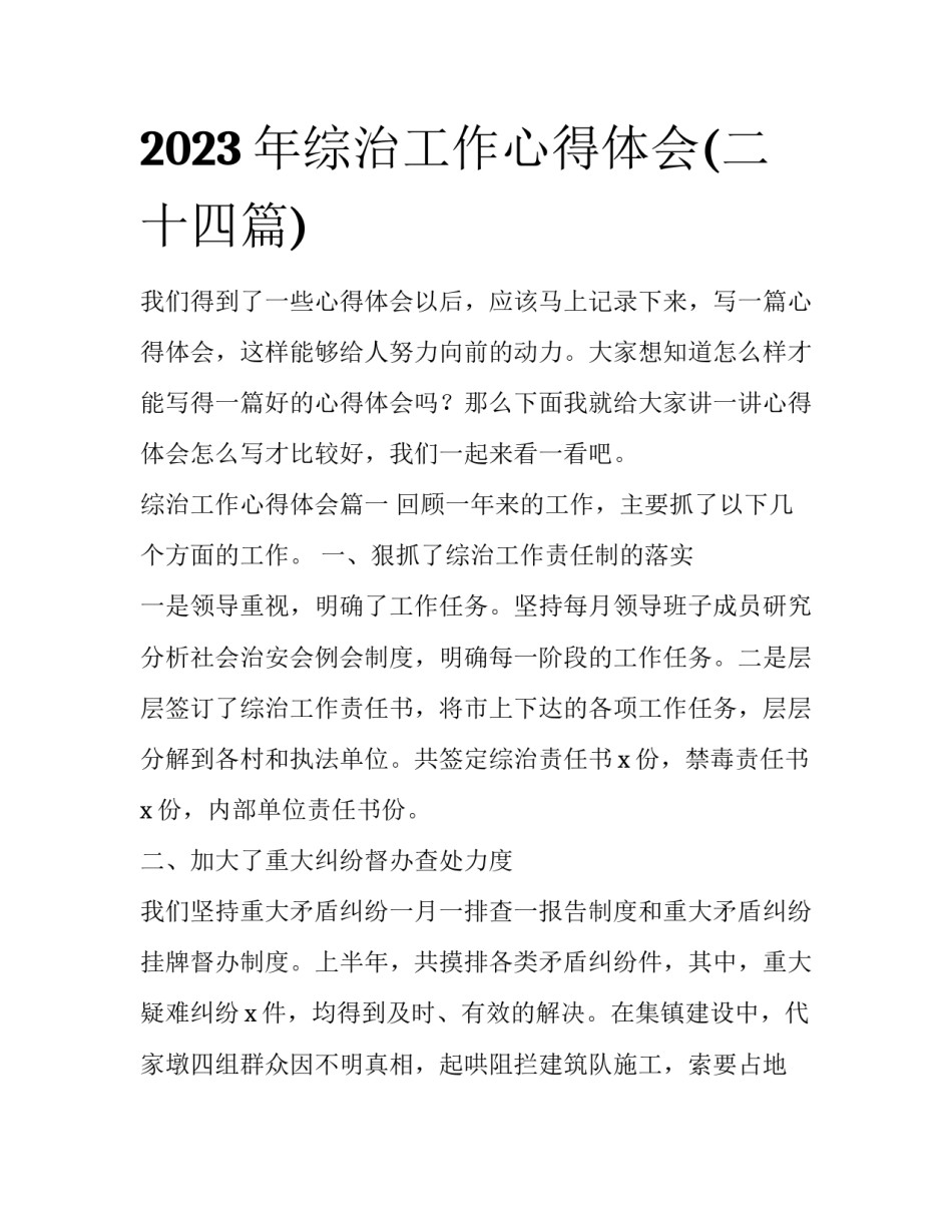2023年综治工作心得体会(二十四篇)_第1页
