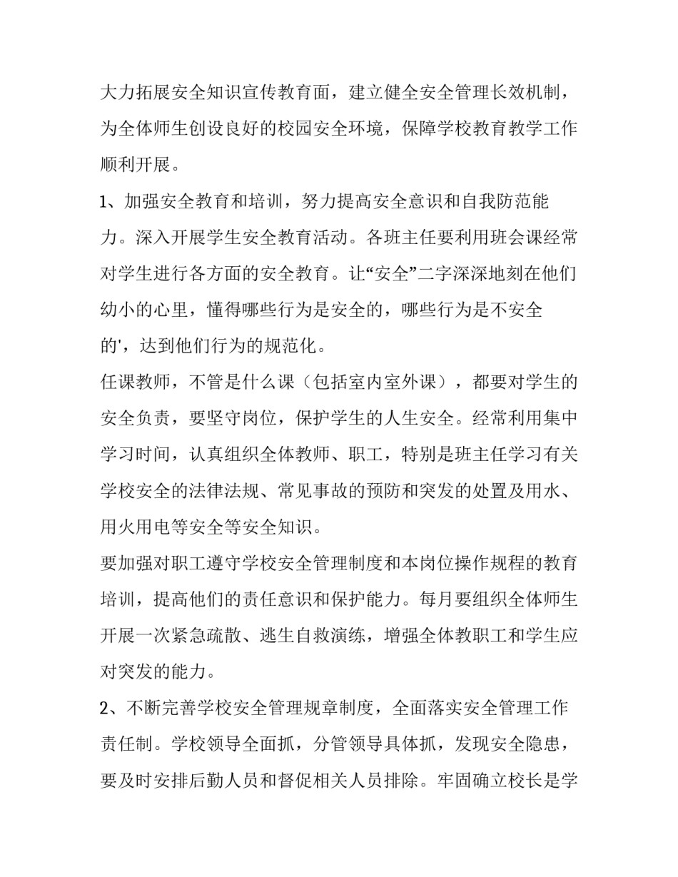 2023年秋季学校安全工作计划网(汇总6篇)_第2页