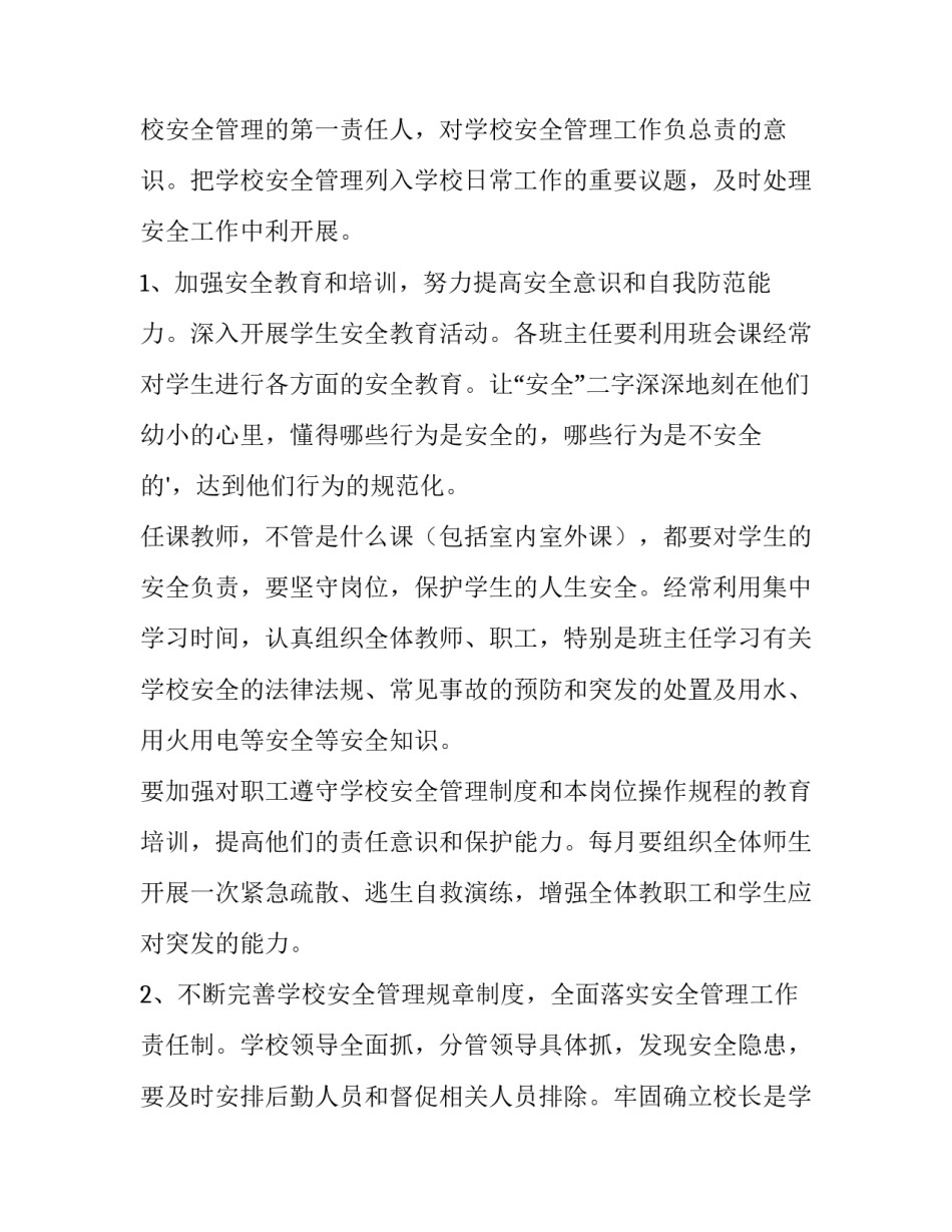 2023年秋季学校安全工作计划网(汇总6篇)_第3页