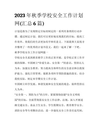 2023年秋季学校安全工作计划网(汇总6篇)