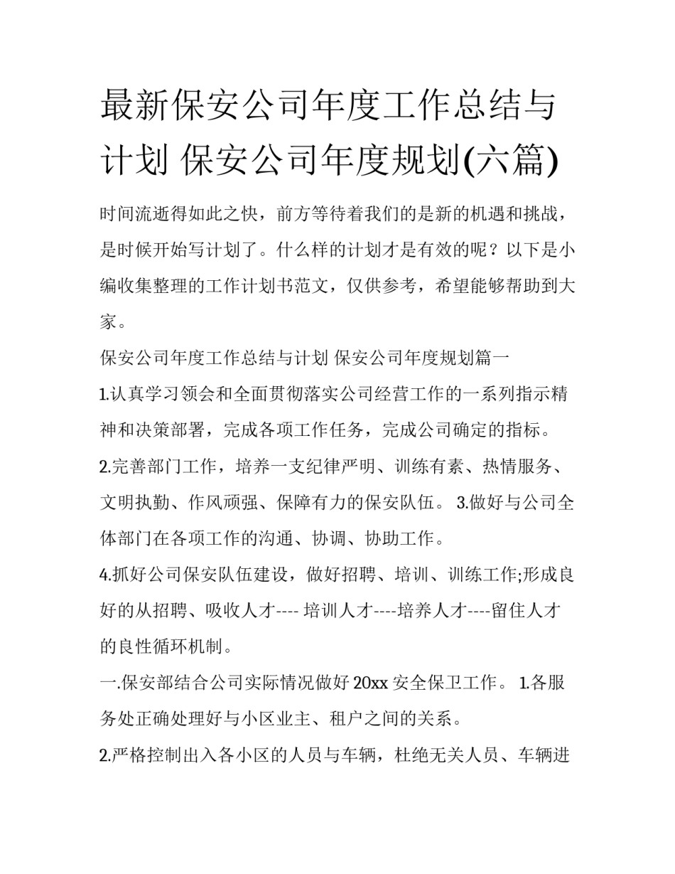 最新保安公司年度工作总结与计划 保安公司年度规划(六篇)_第1页
