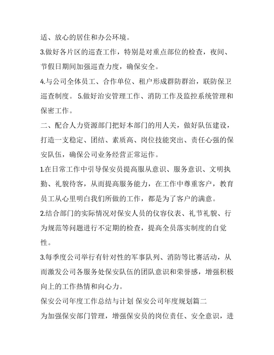 最新保安公司年度工作总结与计划 保安公司年度规划(六篇)_第3页