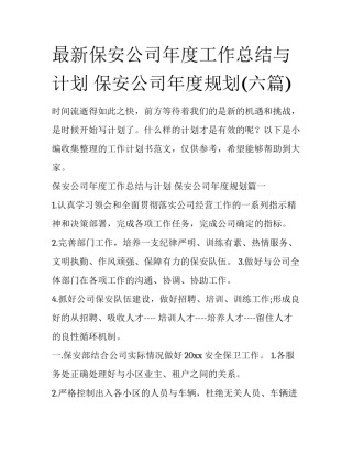 最新保安公司年度工作总结与计划 保安公司年度规划(六篇)