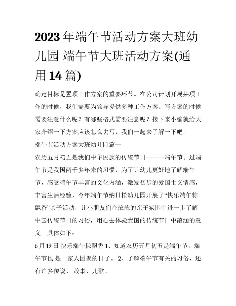 2023年端午节活动方案大班幼儿园 端午节大班活动方案(通用14篇)_第1页