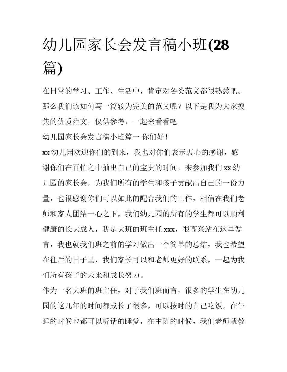 幼儿园家长会发言稿小班(28篇)_第1页
