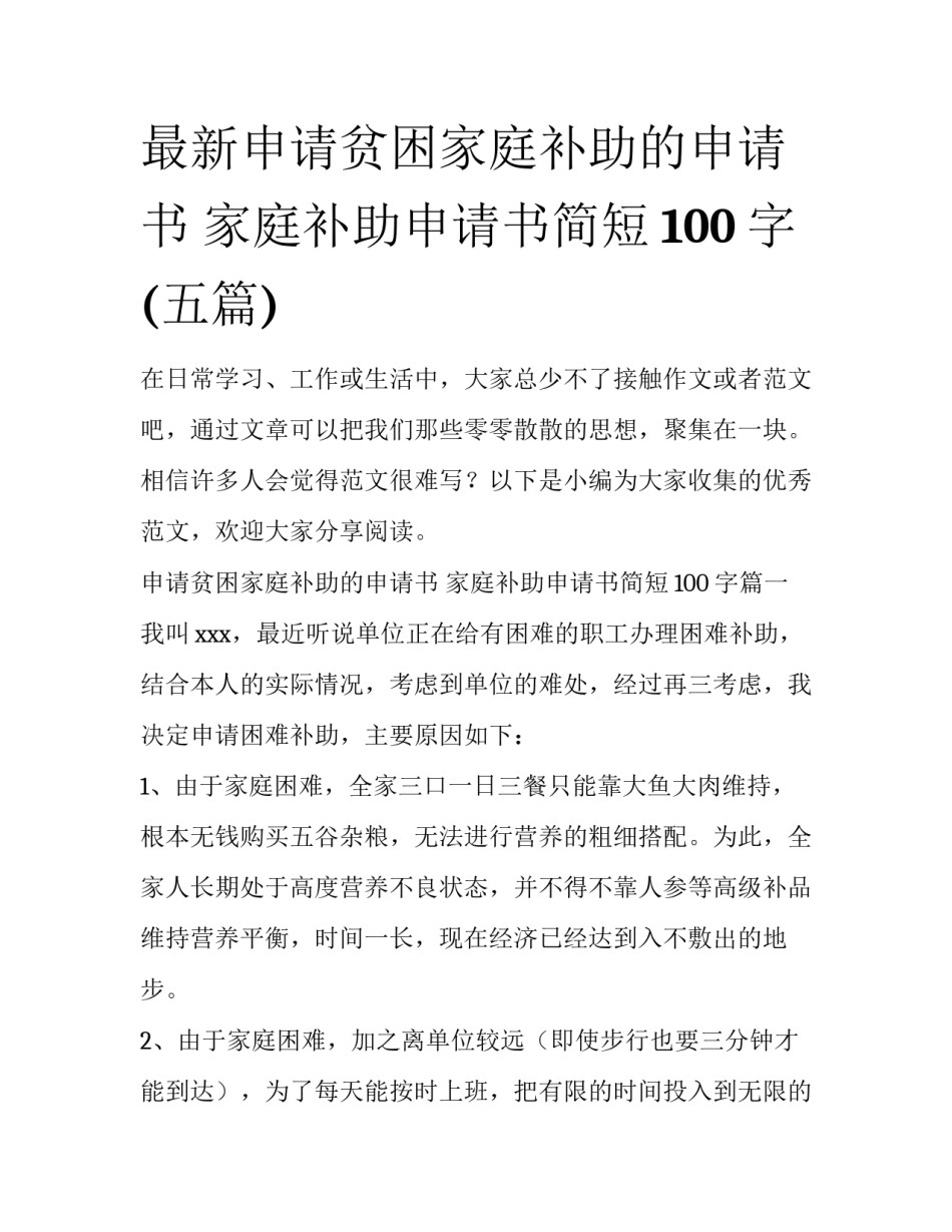 最新申请贫困家庭补助的申请书 家庭补助申请书简短100字(五篇)_第1页