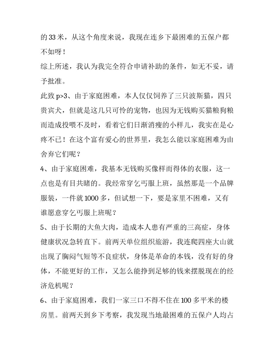 最新申请贫困家庭补助的申请书 家庭补助申请书简短100字(五篇)_第3页