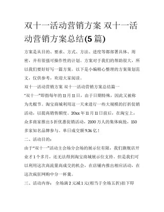 双十一活动营销方案 双十一活动营销方案总结(5篇)