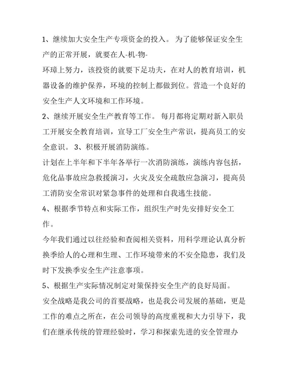 2023年企业年度安全生产工作计划方案 企业年度安全生产工作计划机械厂(11篇)_第2页
