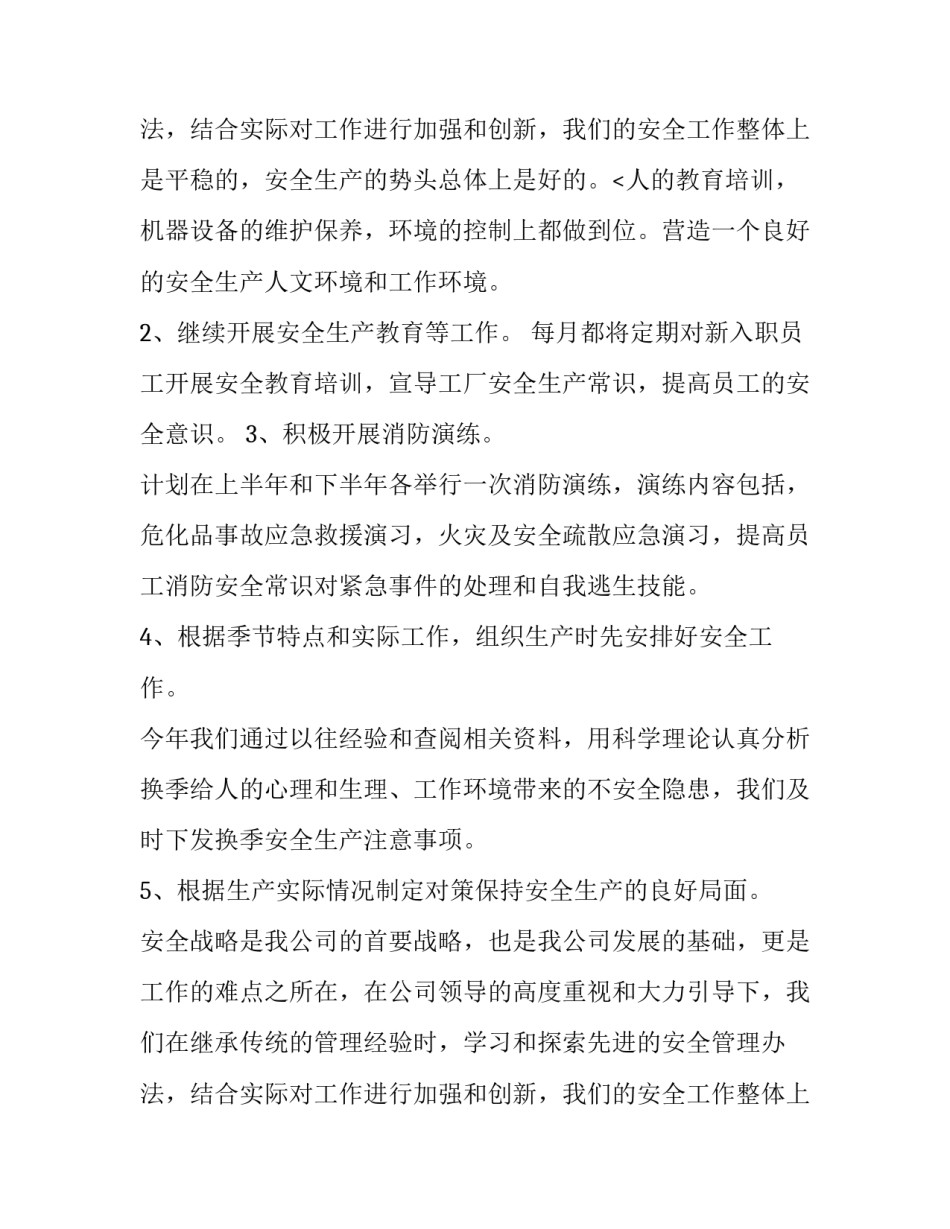 2023年企业年度安全生产工作计划方案 企业年度安全生产工作计划机械厂(11篇)_第3页