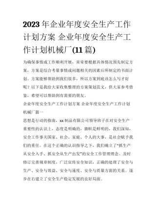 2023年企业年度安全生产工作计划方案 企业年度安全生产工作计划机械厂(11篇)