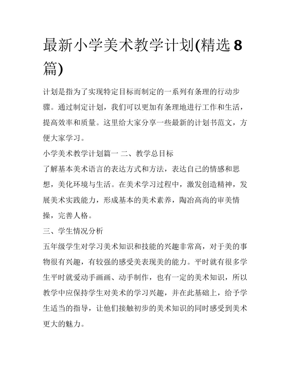 最新小学美术教学计划(精选8篇)_第1页
