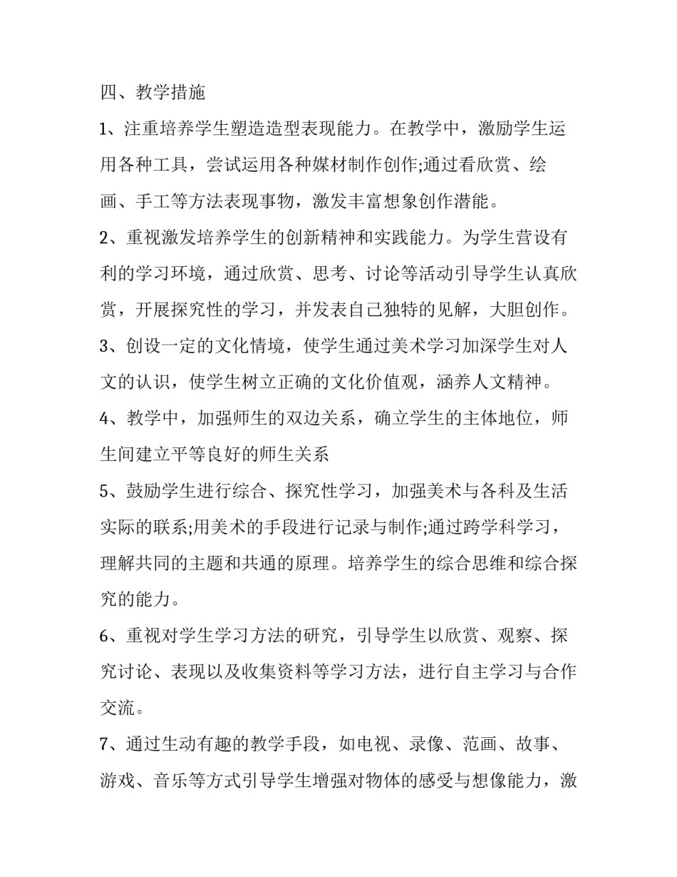 最新小学美术教学计划(精选8篇)_第2页