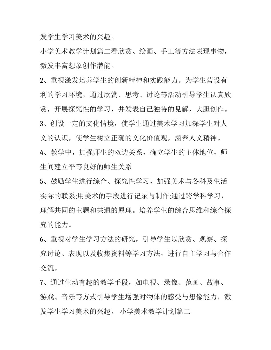 最新小学美术教学计划(精选8篇)_第3页