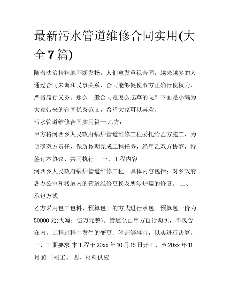 最新污水管道维修合同实用(大全7篇)_第1页