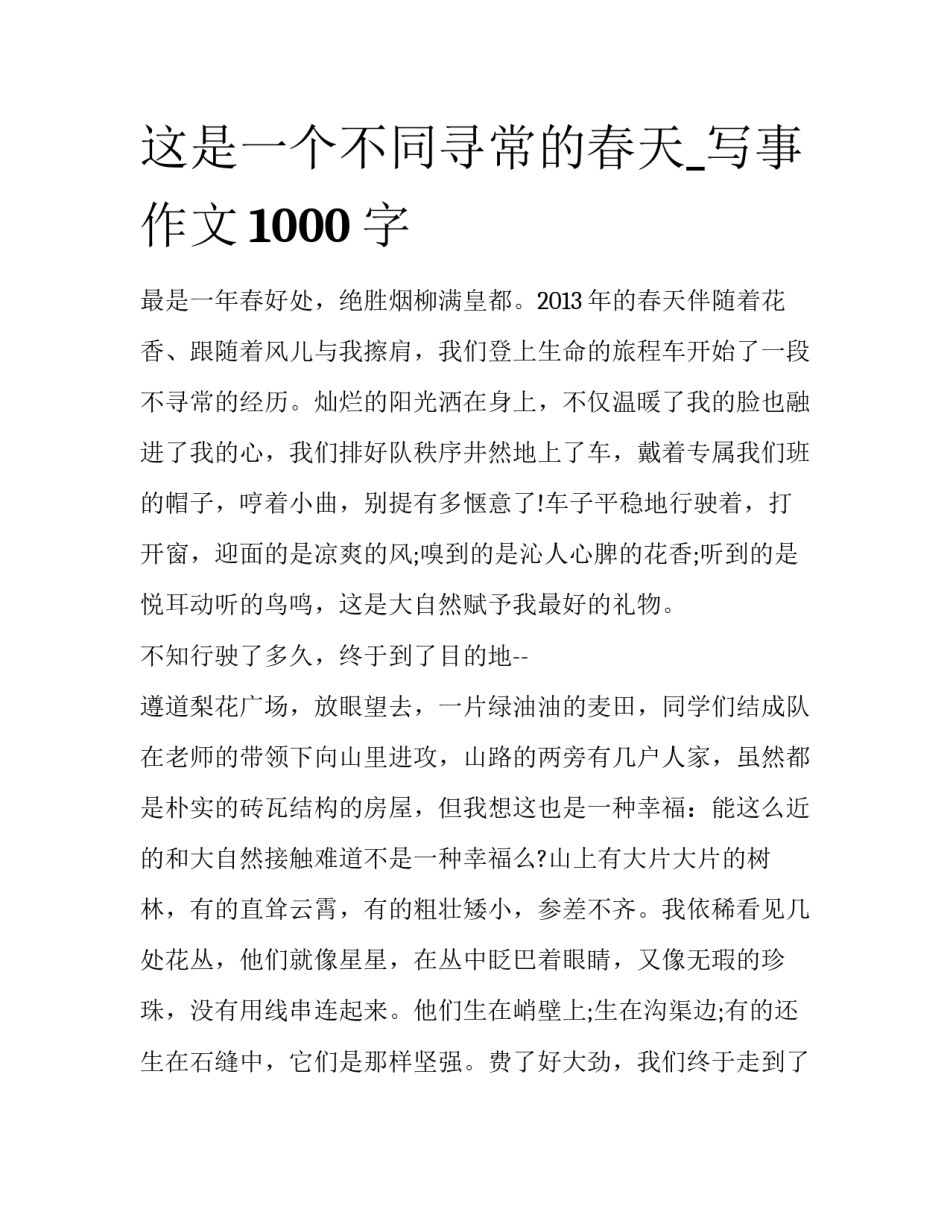 这是一个不同寻常的春天_写事作文1000字_第1页