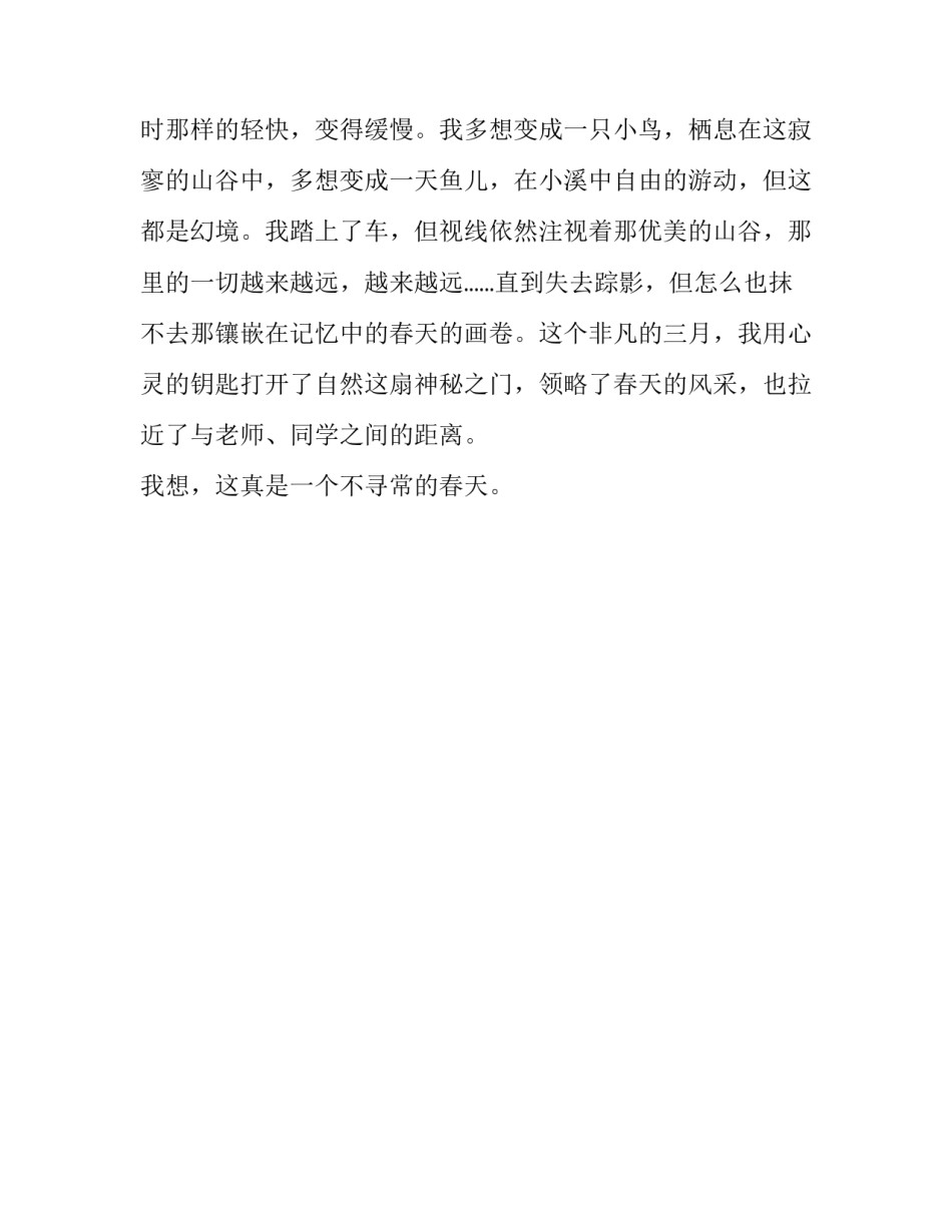 这是一个不同寻常的春天_写事作文1000字_第3页