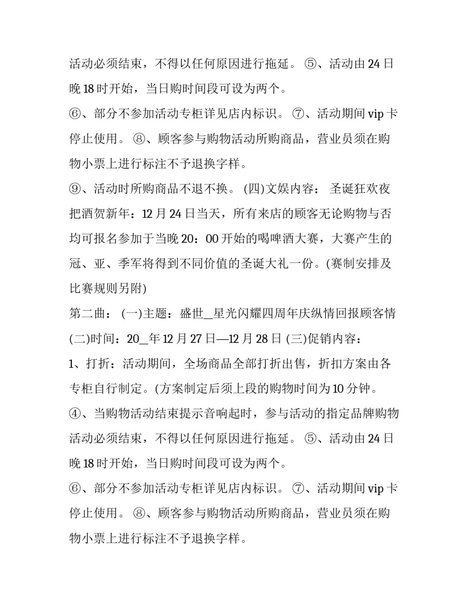 超市全年促销活动方案 大型超市促销活动方案(8篇)_第2页