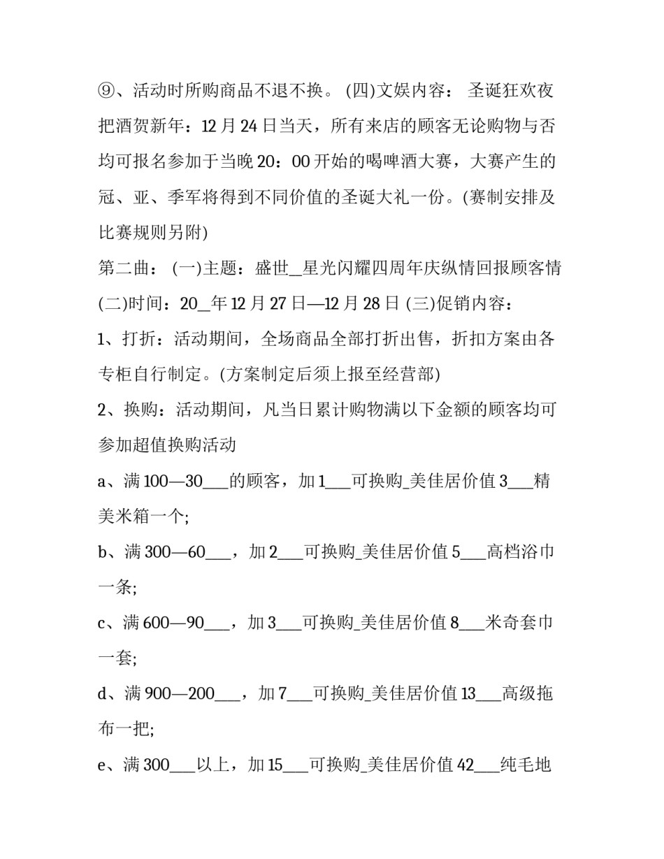 超市全年促销活动方案 大型超市促销活动方案(8篇)_第3页