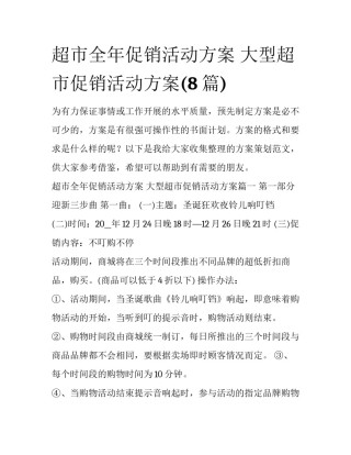 超市全年促销活动方案 大型超市促销活动方案(8篇)