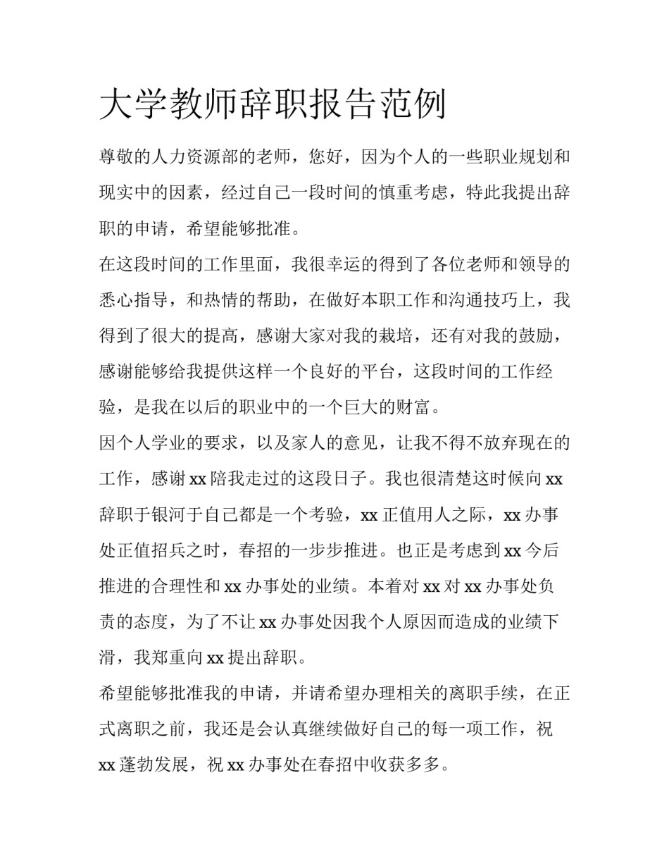 大学教师辞职报告范例_第1页