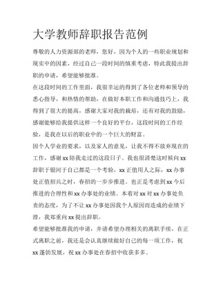大学教师辞职报告范例