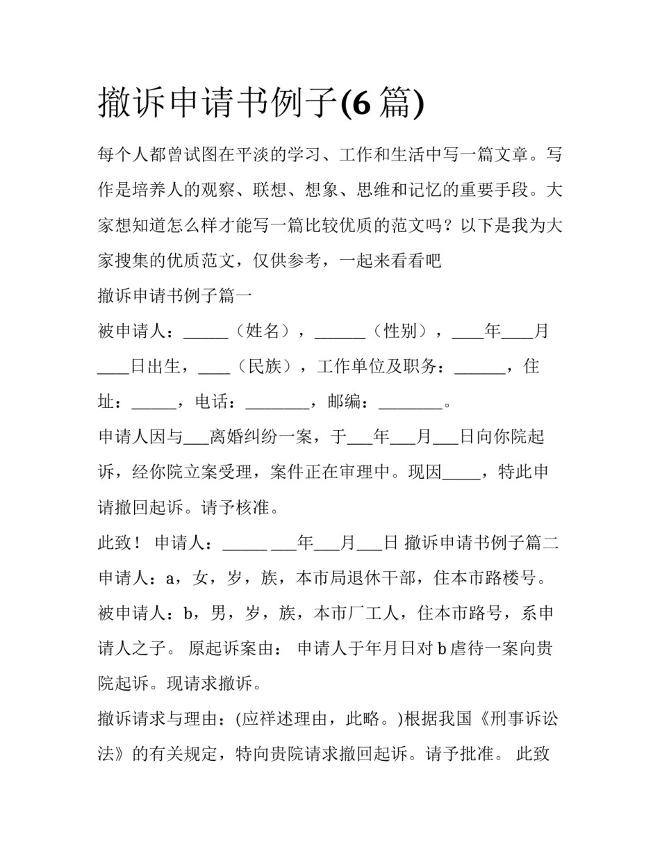 撤诉申请书例子(6篇)_第1页