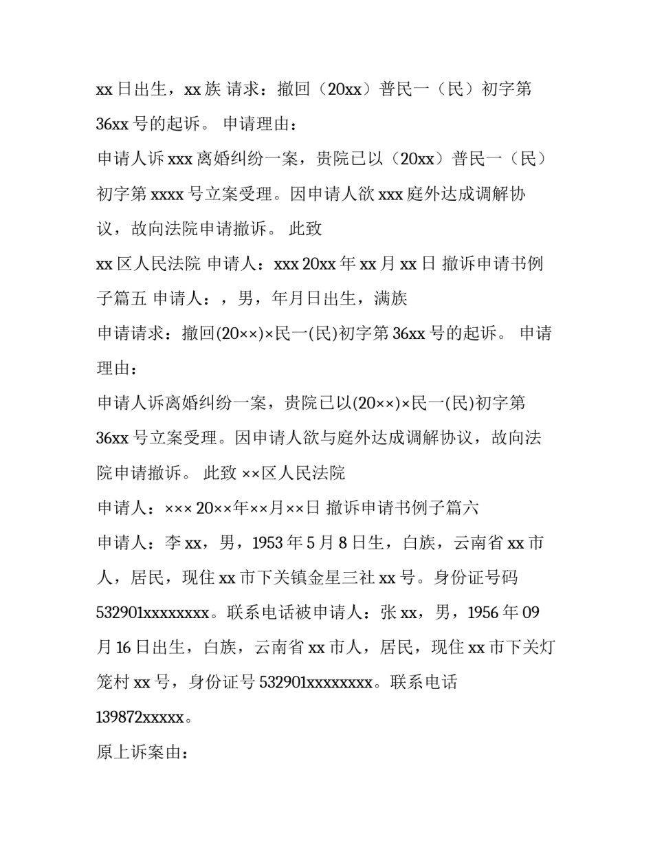 撤诉申请书例子(6篇)_第3页