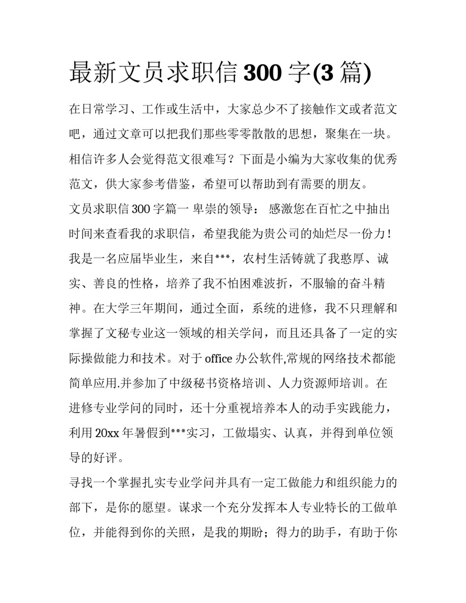最新文员求职信300字(3篇)_第1页