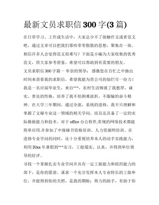 最新文员求职信300字(3篇)