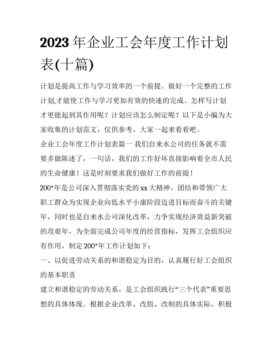 2023年企业工会年度工作计划表(十篇)_第1页