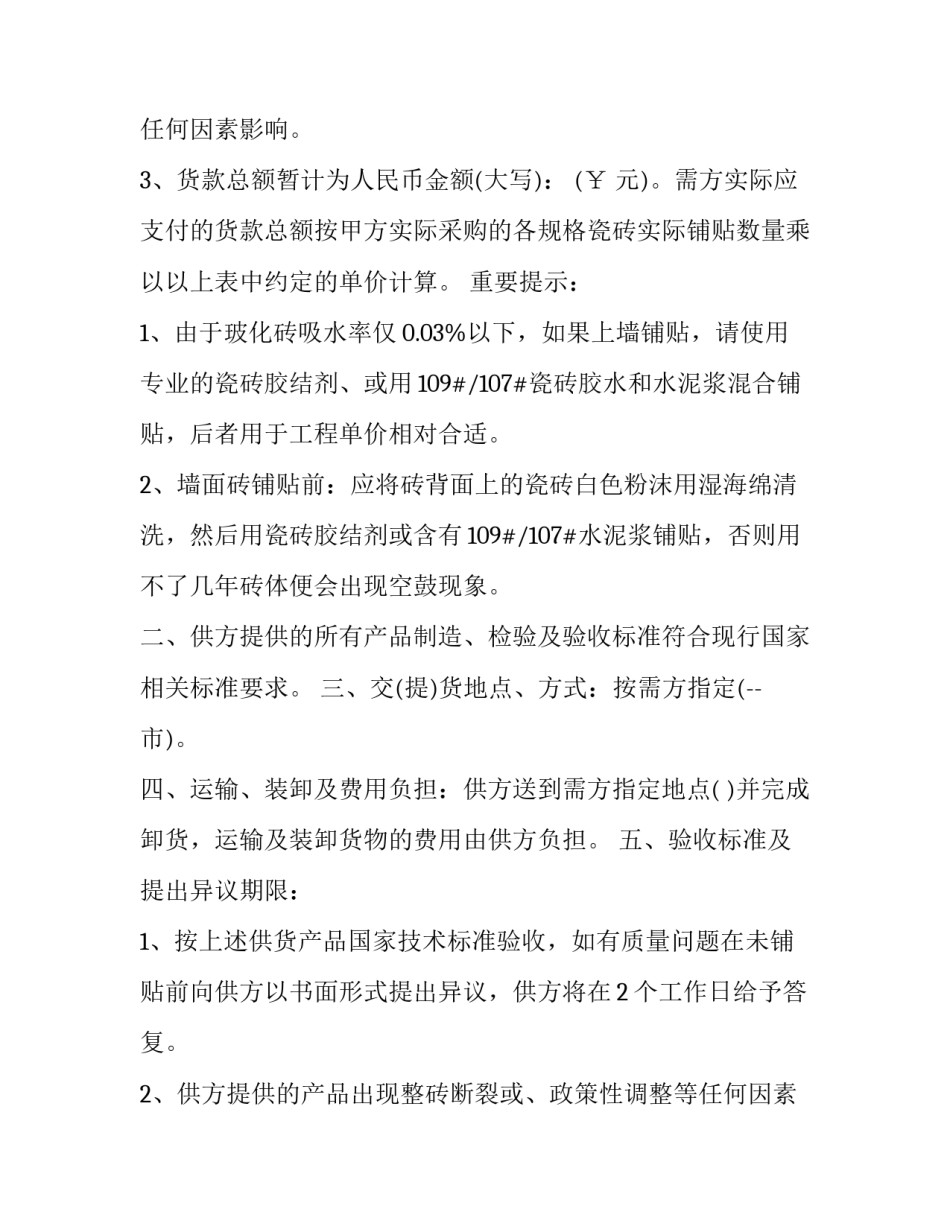 正规瓷砖供货合同 瓷砖订货合同(16篇)_第2页