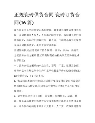 正规瓷砖供货合同 瓷砖订货合同(16篇)