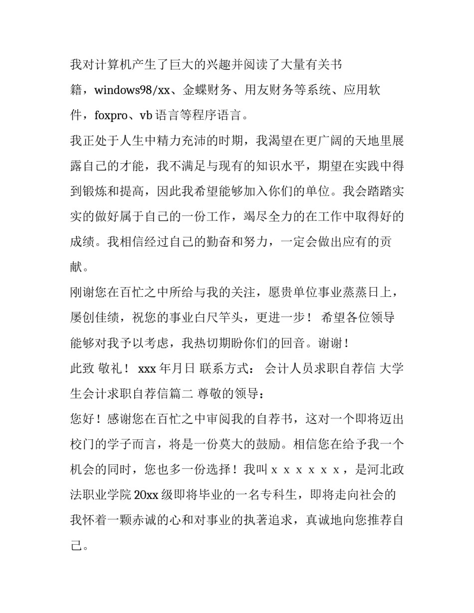 2023年会计人员求职自荐信 大学生会计求职自荐信(6篇)_第3页