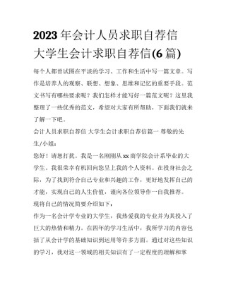 2023年会计人员求职自荐信 大学生会计求职自荐信(6篇)