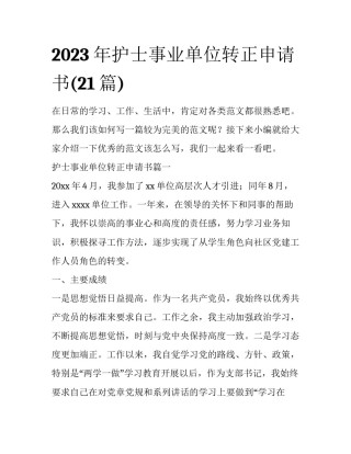 2023年护士事业单位转正申请书(21篇)