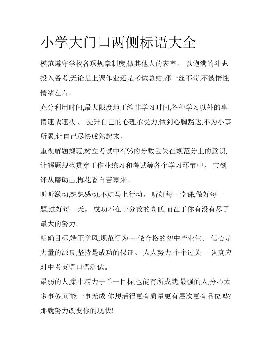 小学大门口两侧标语大全_第1页