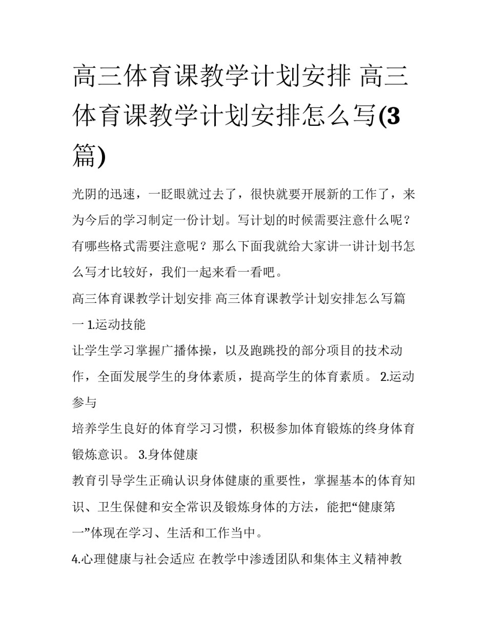 高三体育课教学计划安排 高三体育课教学计划安排怎么写(3篇)_第1页