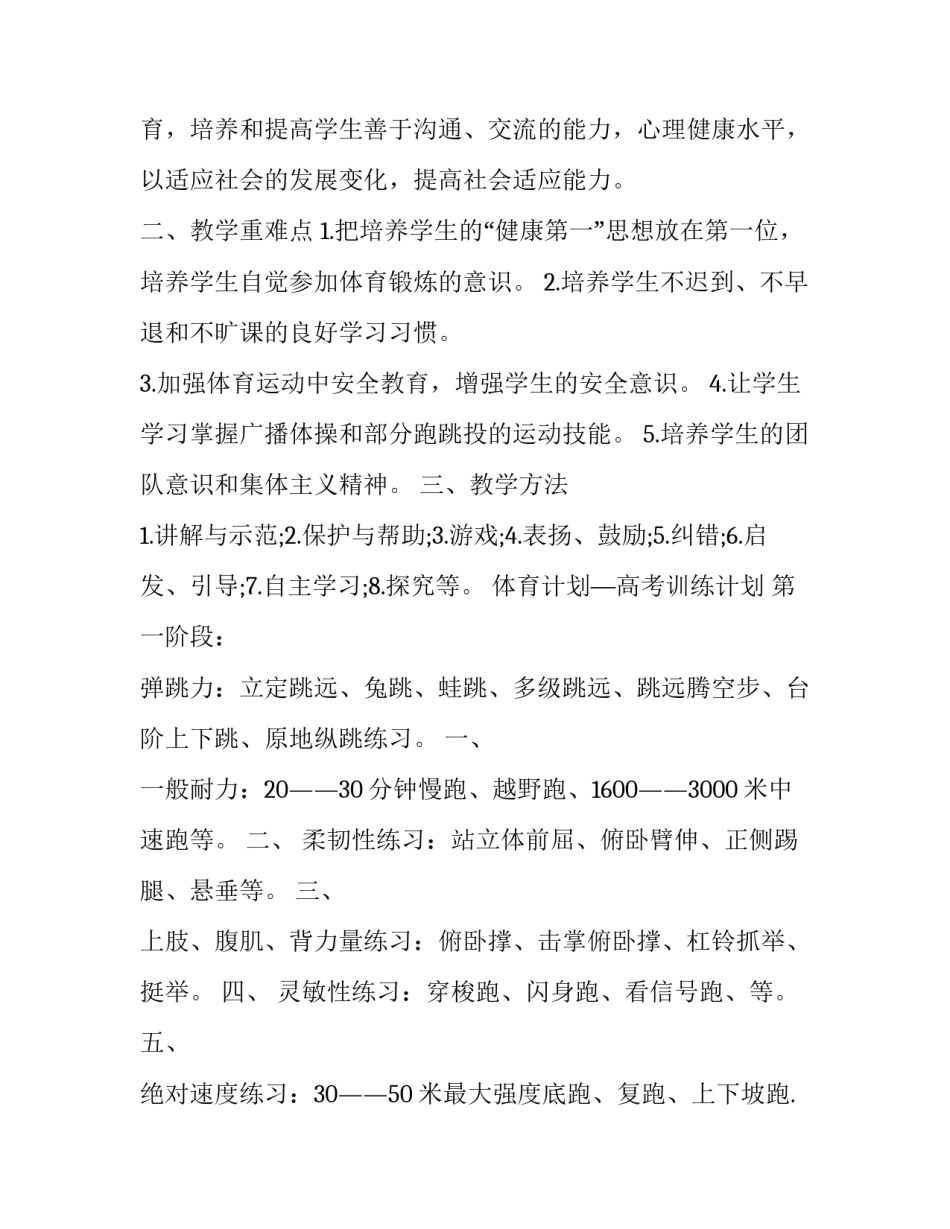 高三体育课教学计划安排 高三体育课教学计划安排怎么写(3篇)_第2页