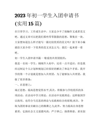 2023年初一学生入团申请书(实用15篇)