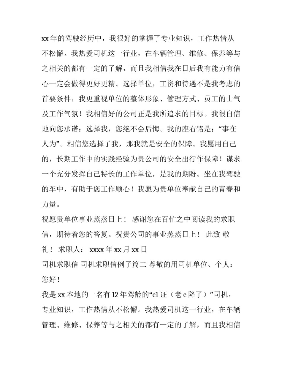 最新司机求职信 司机求职信例子(三篇)_第2页