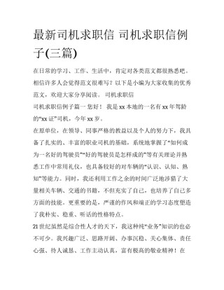 最新司机求职信 司机求职信例子(三篇)