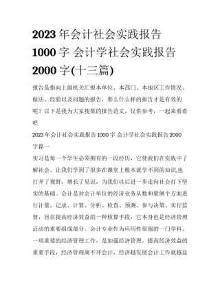 2023年会计社会实践报告1000字 会计学社会实践报告2000字(十三篇)