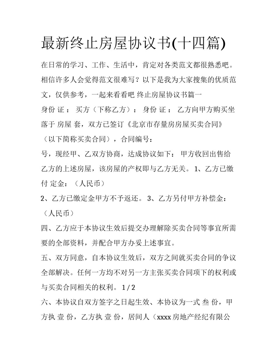 最新终止房屋协议书(十四篇)_第1页