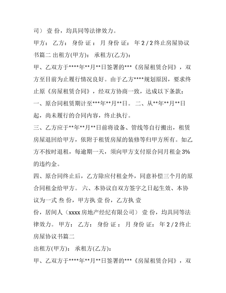 最新终止房屋协议书(十四篇)_第2页