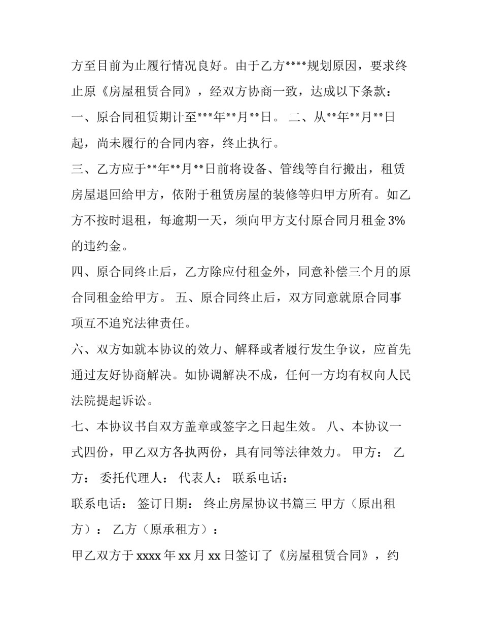 最新终止房屋协议书(十四篇)_第3页